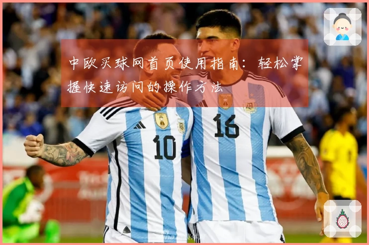 中欧买球网首页使用指南：轻松掌握快速访问的操作方法