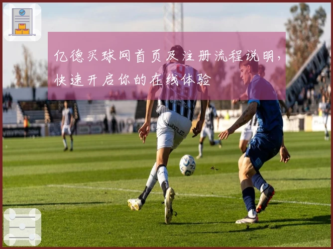 亿德买球网首页及注册流程说明，快速开启你的在线体验