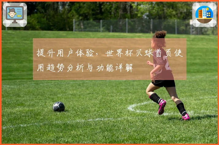 提升用户体验，世界杯买球首页使用趋势分析与功能详解