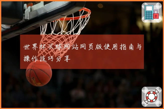 世界杯买球网站网页版使用指南与操作技巧分享