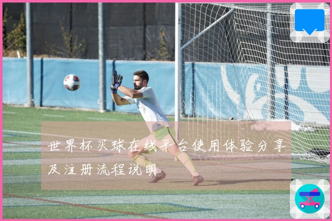 世界杯买球在线平台使用体验分享及注册流程说明