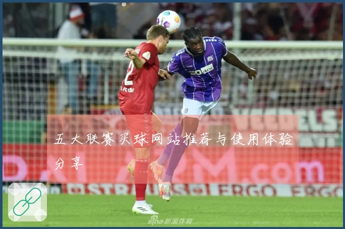 五大联赛买球网站推荐与使用体验分享