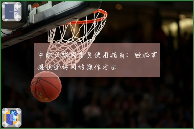 中欧买球网首页使用指南：轻松掌握快速访问的操作方法