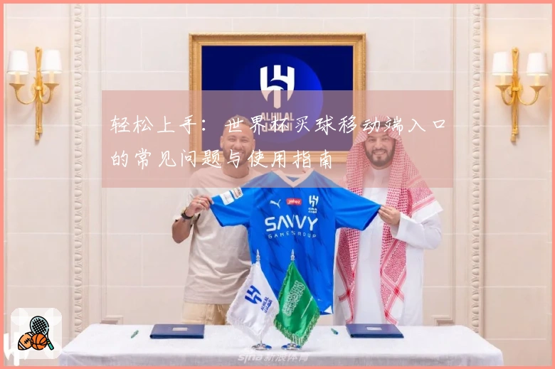 轻松上手：世界杯买球移动端入口的常见问题与使用指南