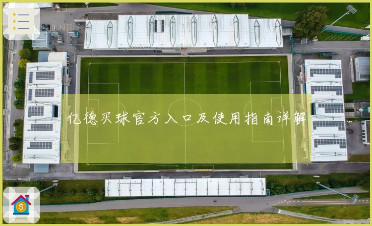 亿德买球官方入口及使用指南详解